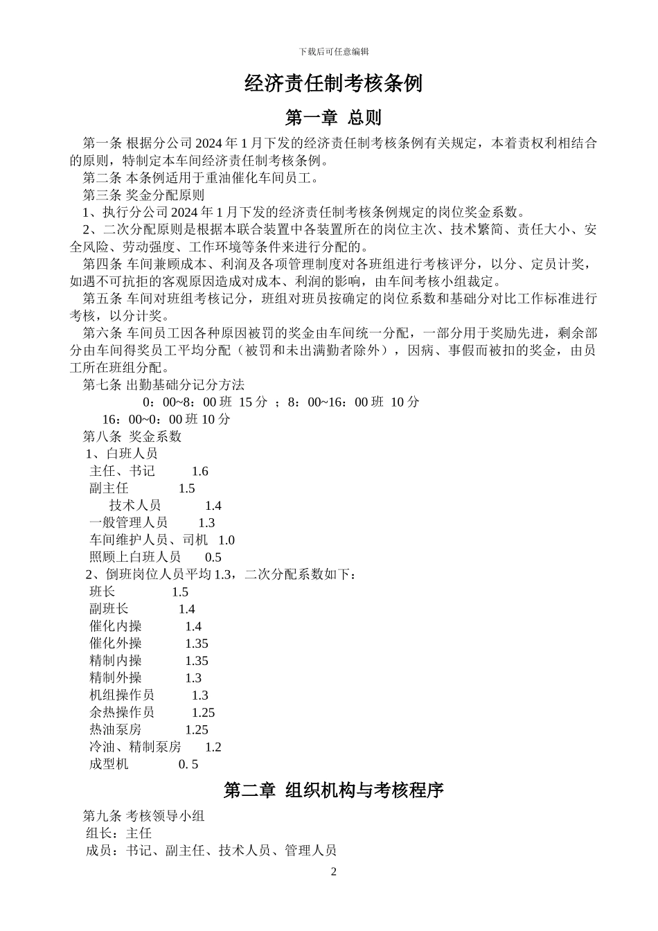 2024年1月改经济责任制考核条例修改_第2页