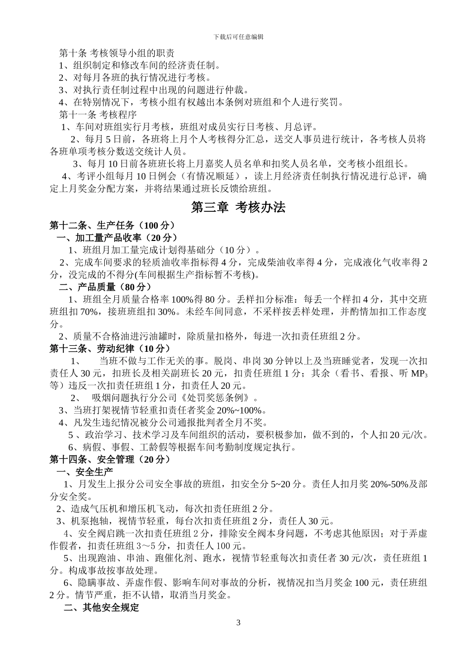2024年1月改经济责任制考核条例修改_第3页