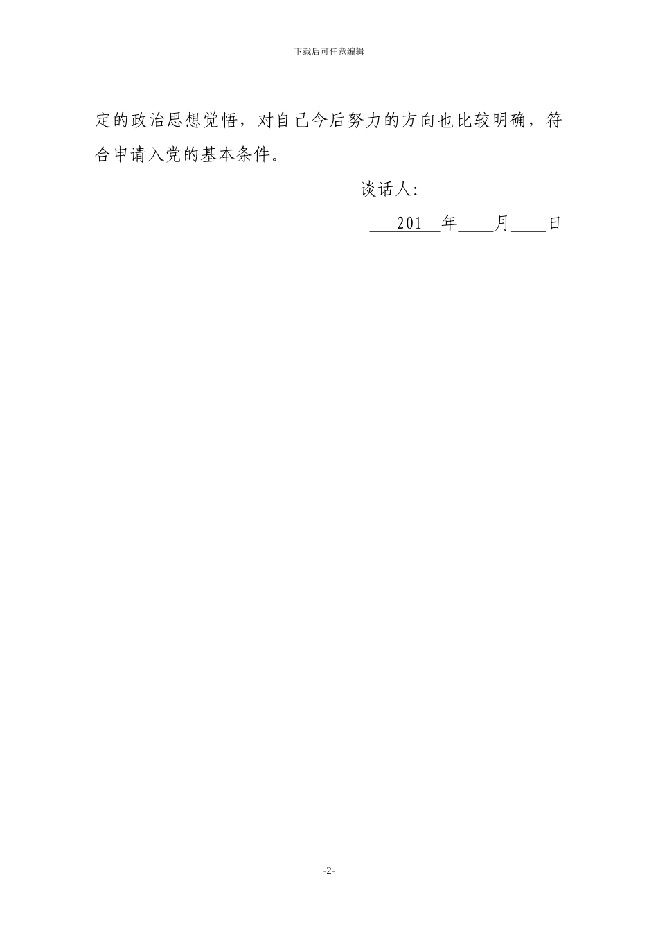 2024年2024年入党积极分子-发展对象-预备党员入党资料_第2页