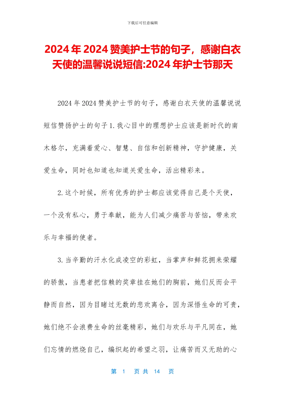 2024年2024赞美护士节的句子-感谢白衣天使的温馨说说短信-2024年护士节那天_第1页