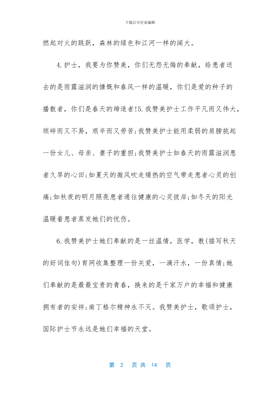 2024年2024赞美护士节的句子-感谢白衣天使的温馨说说短信-2024年护士节那天_第2页