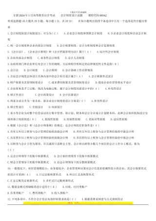 2024年1月高等教育自学考试-会计制度设计试题-答案