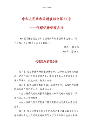 2024年2月16日财政部80号令代理记账管理办法