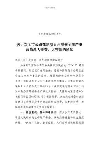 2024年2号开展安全生产事故隐患大排查、大整治的紧急通知12