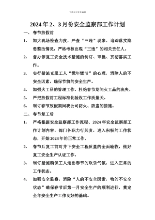 2024年2月份安全监察部工作计划要点