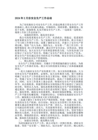 2024年2月份安全生产工作总结