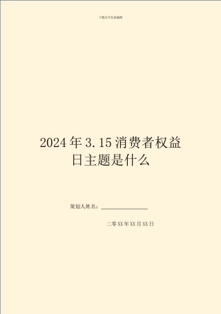 2024年3.15消费者权益日主题是什么-1