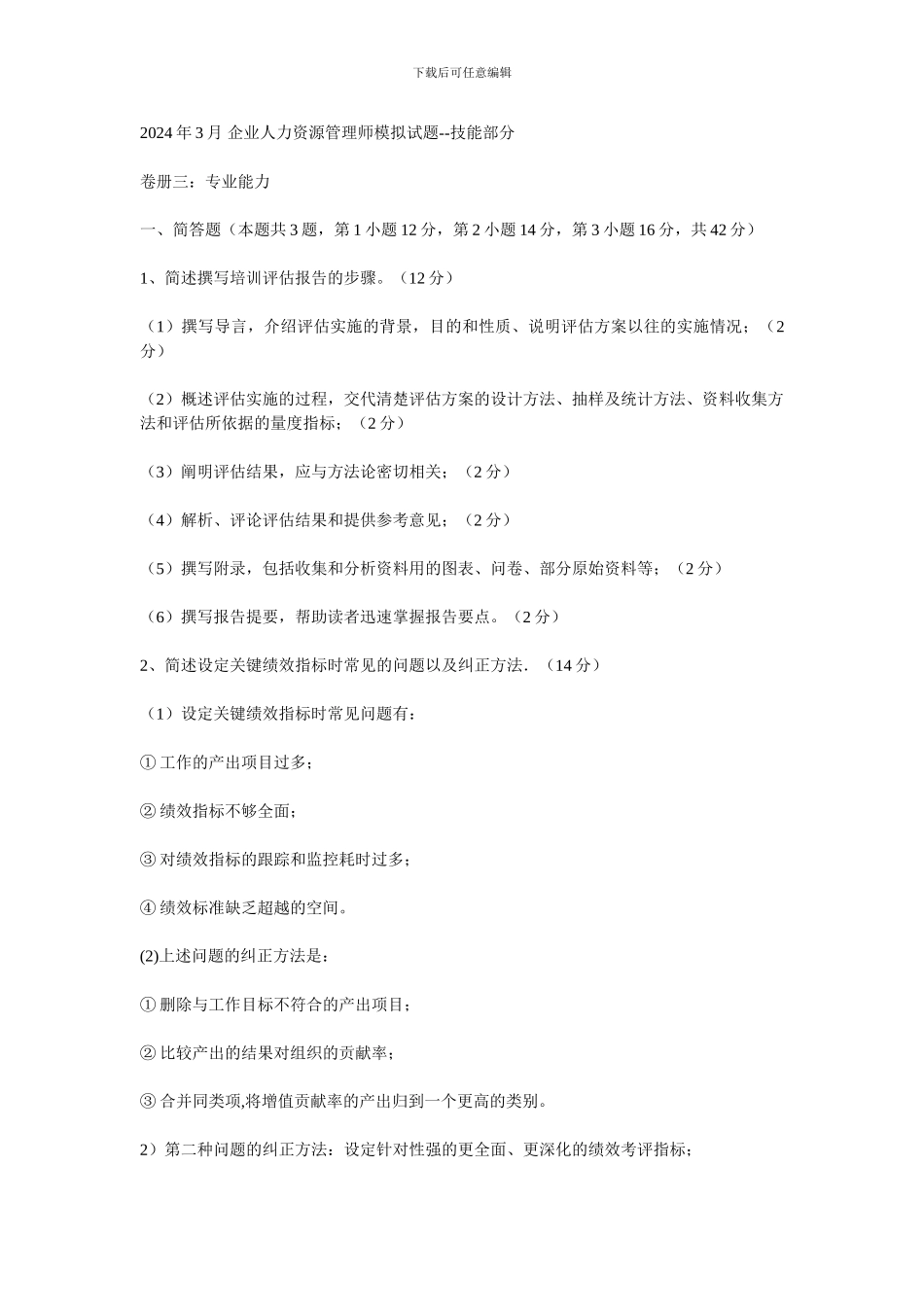 2024年3月-企业人力资源管理师模拟试题--技能部分_第1页