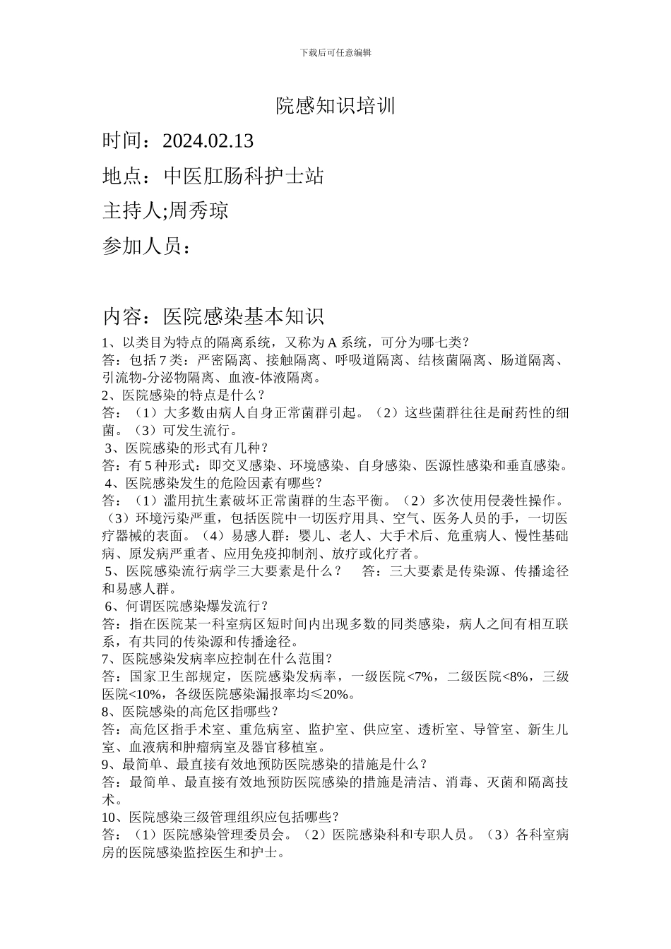 2024年2月院感知识培训_第1页