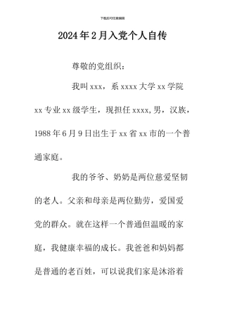 2024年2月入党个人自传-0