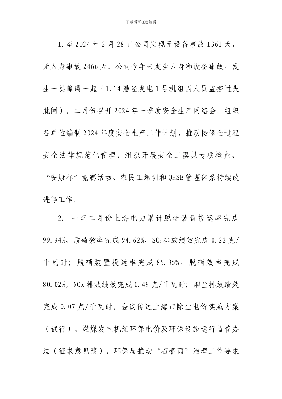 2024年3月份安全生产讲评会会议纪要_第2页