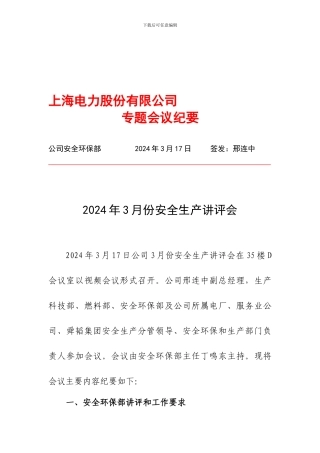 2024年3月份安全生产讲评会会议纪要