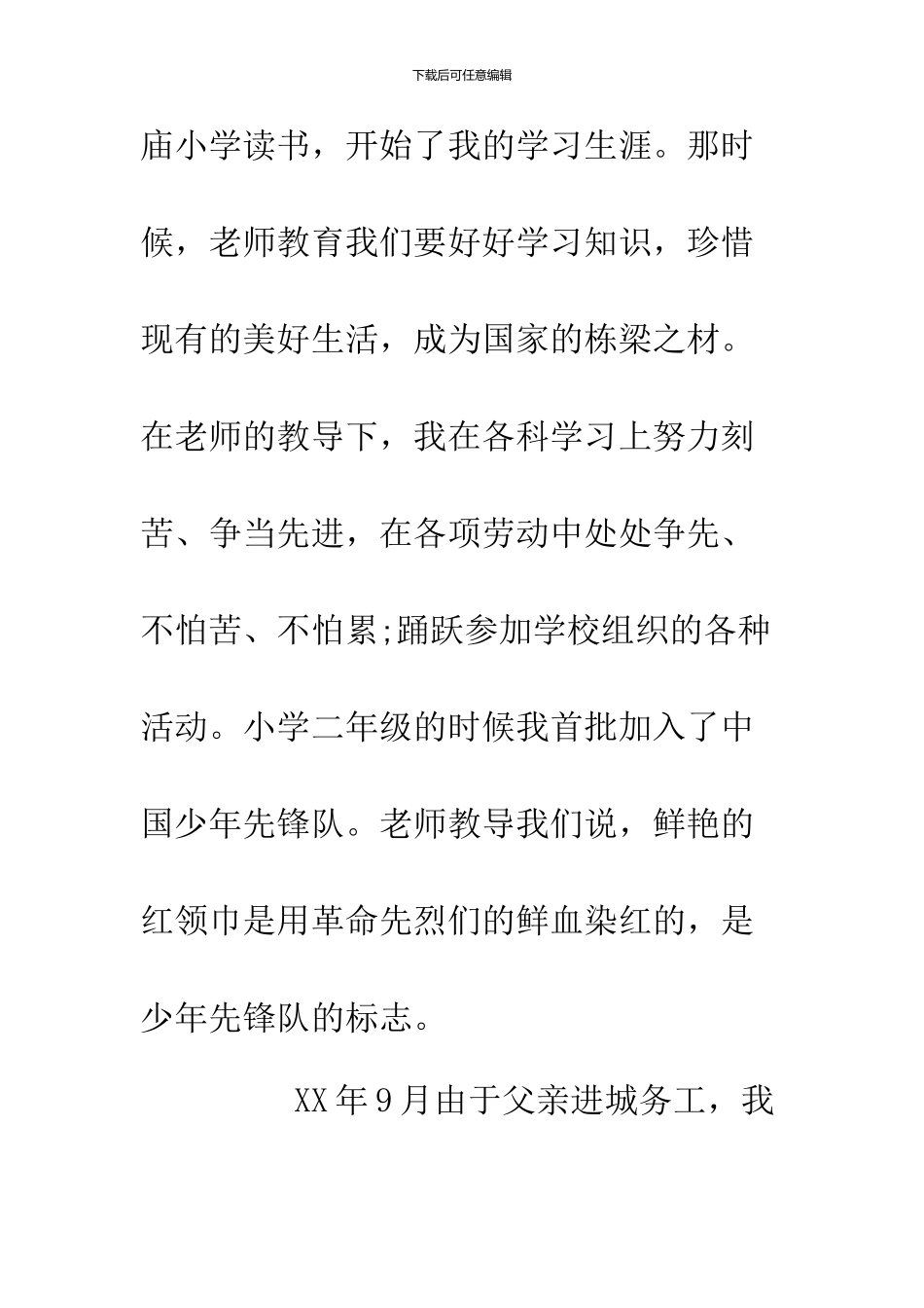 2024年3月入党积极分子自传范文3000字_第2页