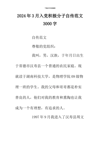 2024年3月入党积极分子自传范文3000字
