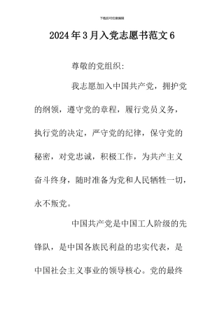 2024年3月入党志愿书范文6