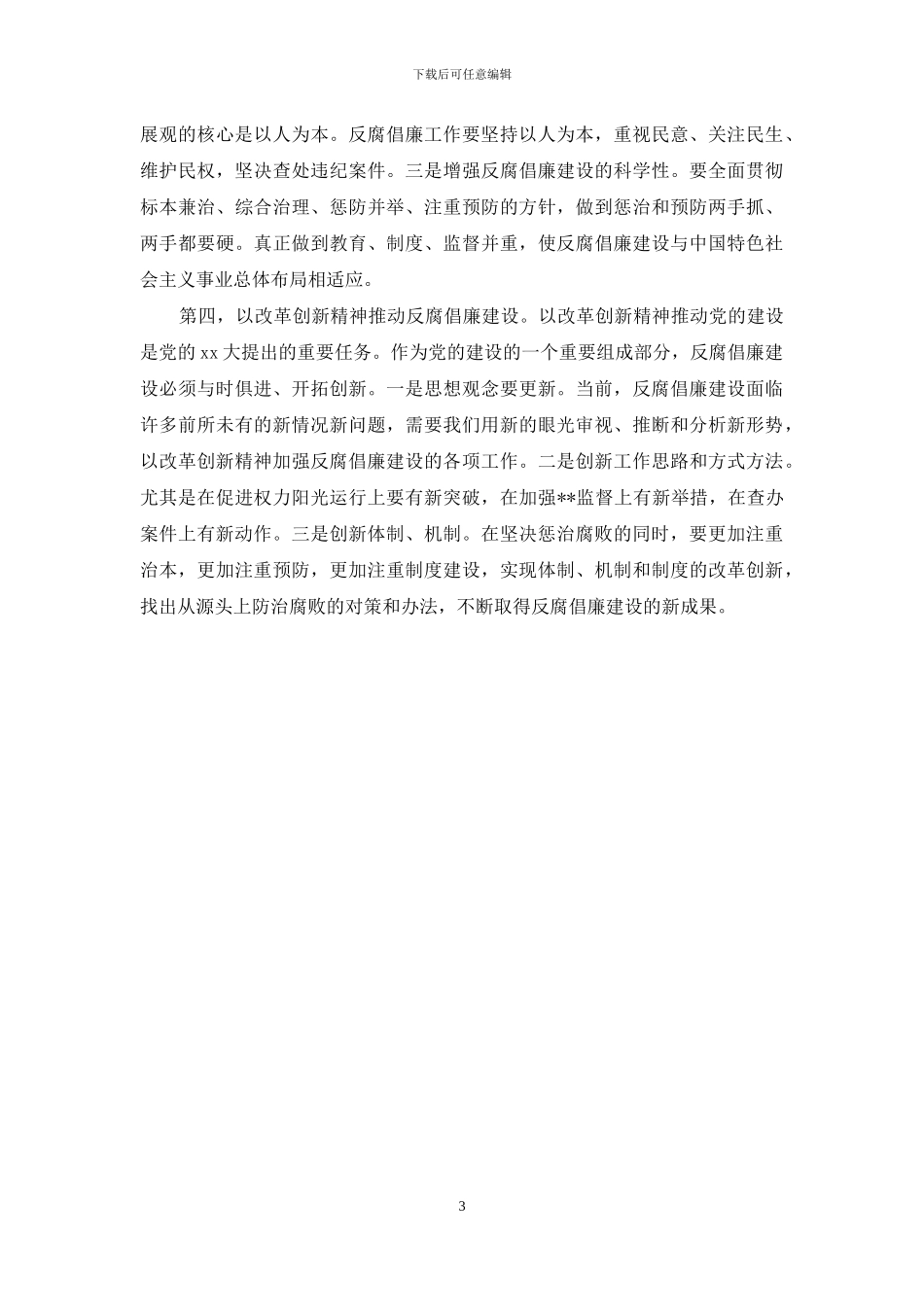 2024年3月反腐倡廉活动心得体会2_第3页