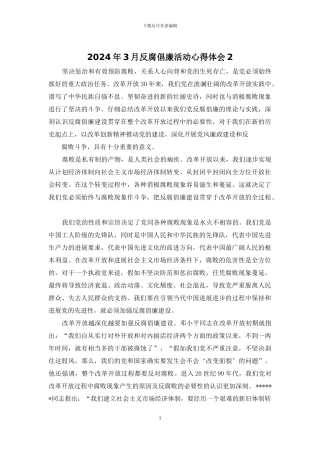 2024年3月反腐倡廉活动心得体会2