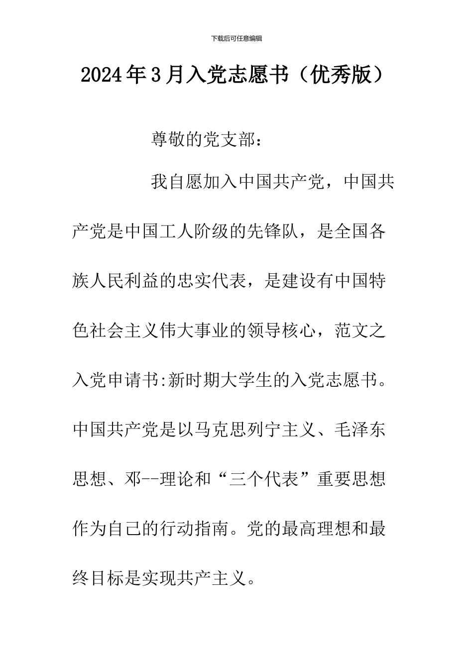2024年3月入党志愿书_第1页