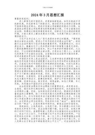 2024年3月思想汇报