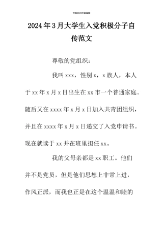 2024年3月大学生入党积极分子自传范文-0