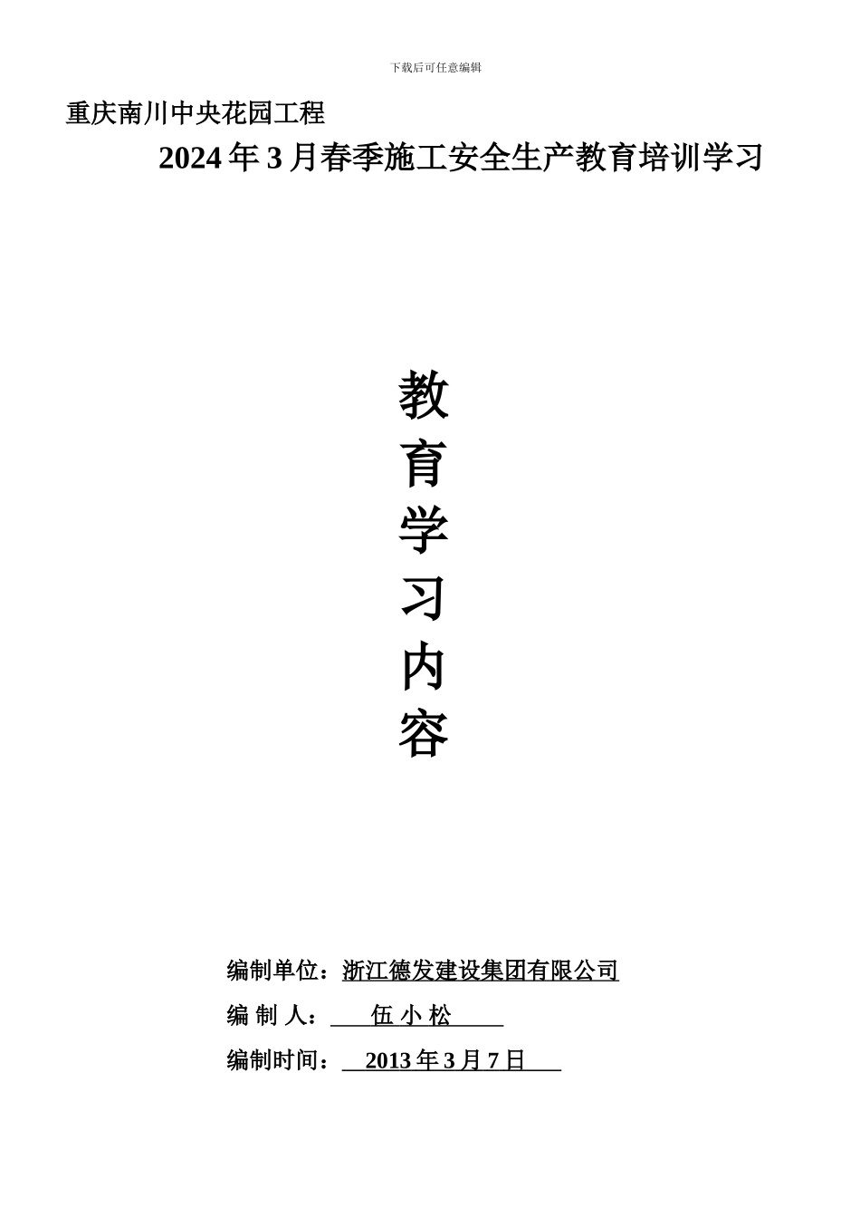 2024年3月春季安全生产教育内容_第1页
