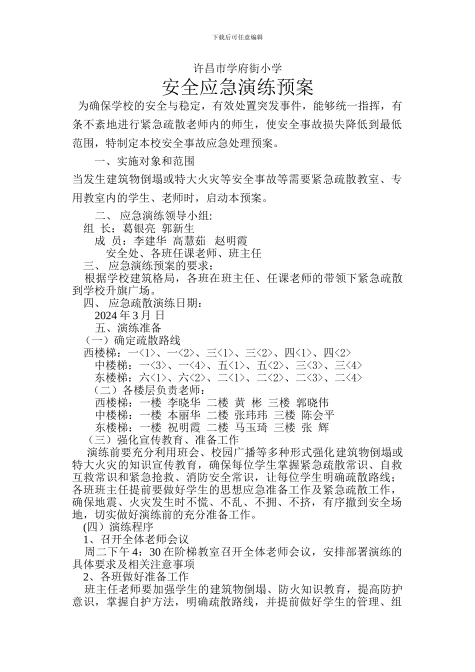 2024年3月安全演练预案_第1页