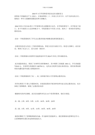 2024年3月学雷锋系列活动总结-最新范文