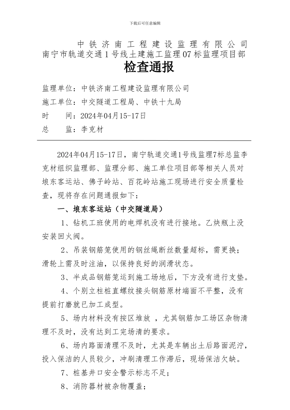 2024年4.15-17日-监理项目部4月份安全质量大检查通报_第1页