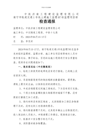 2024年4.15-17日-监理项目部4月份安全质量大检查通报