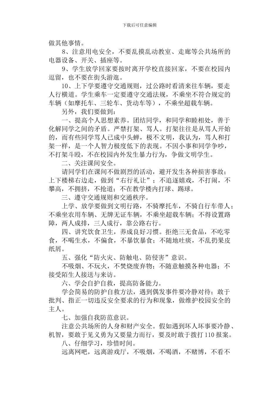 2024年3月校园安全广播稿_第2页