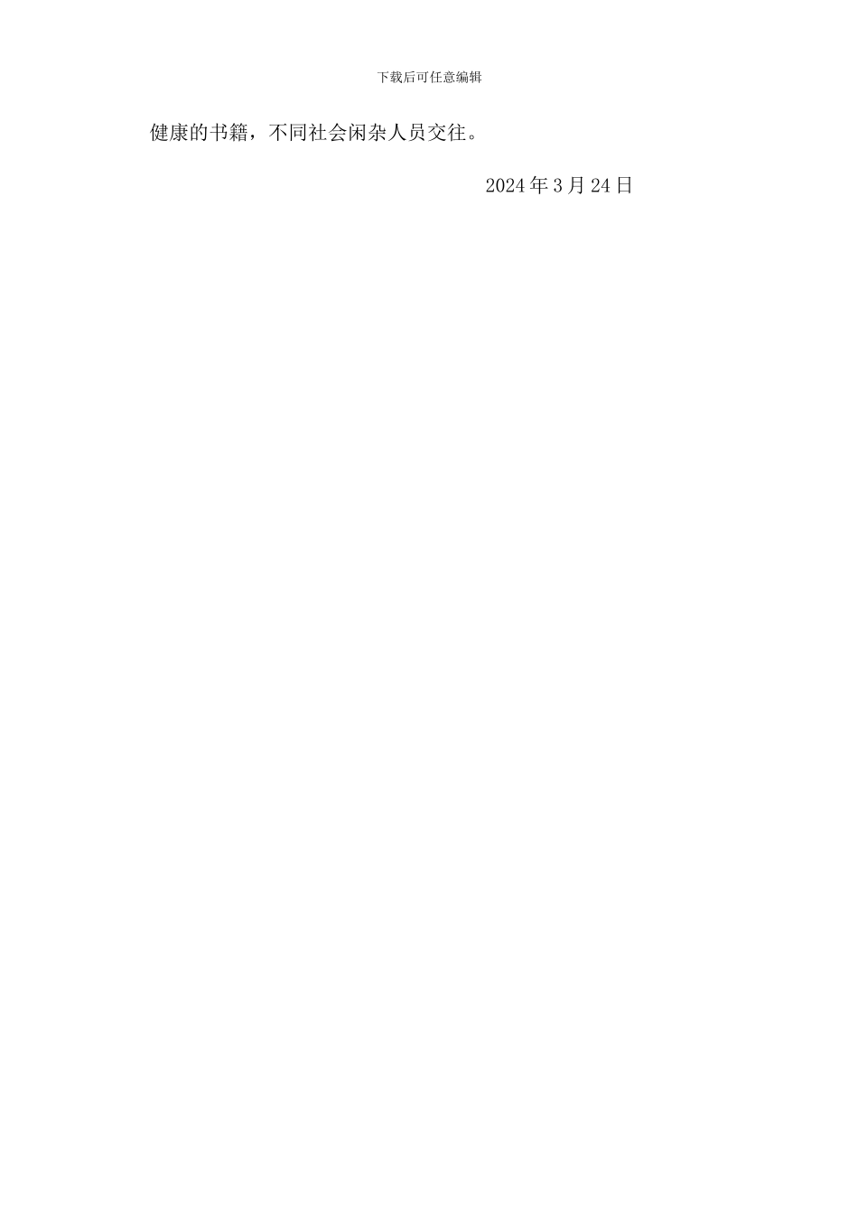 2024年3月校园安全广播稿_第3页