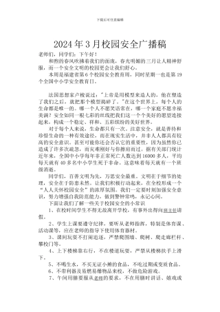 2024年3月校园安全广播稿