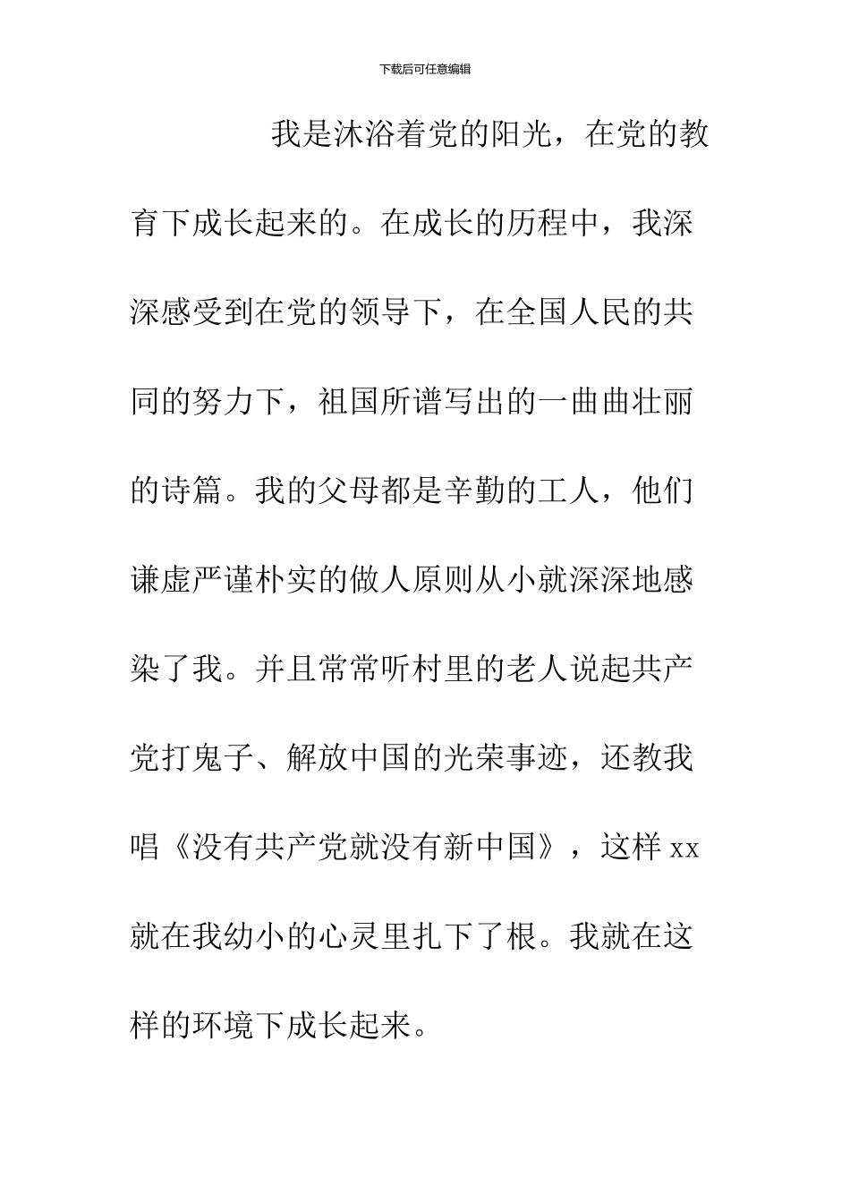 2024年3月武警战士入党自传范文_第2页