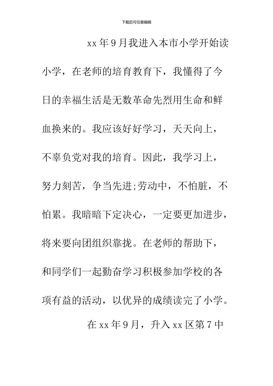 2024年3月武警战士入党自传范文_第3页