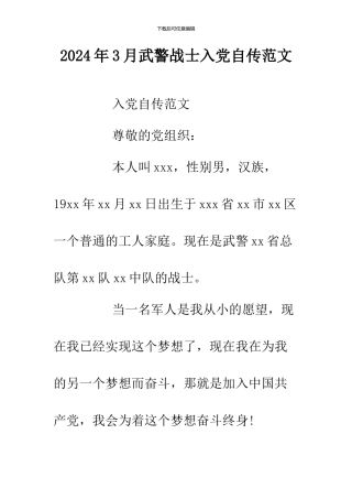 2024年3月武警战士入党自传范文