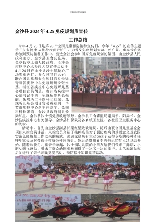 2024年4月25日计划免疫宣传总结