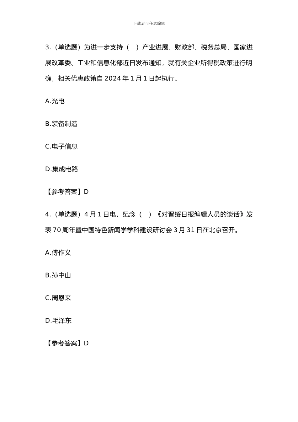 2024年4月份时事政治100题及答案_第2页