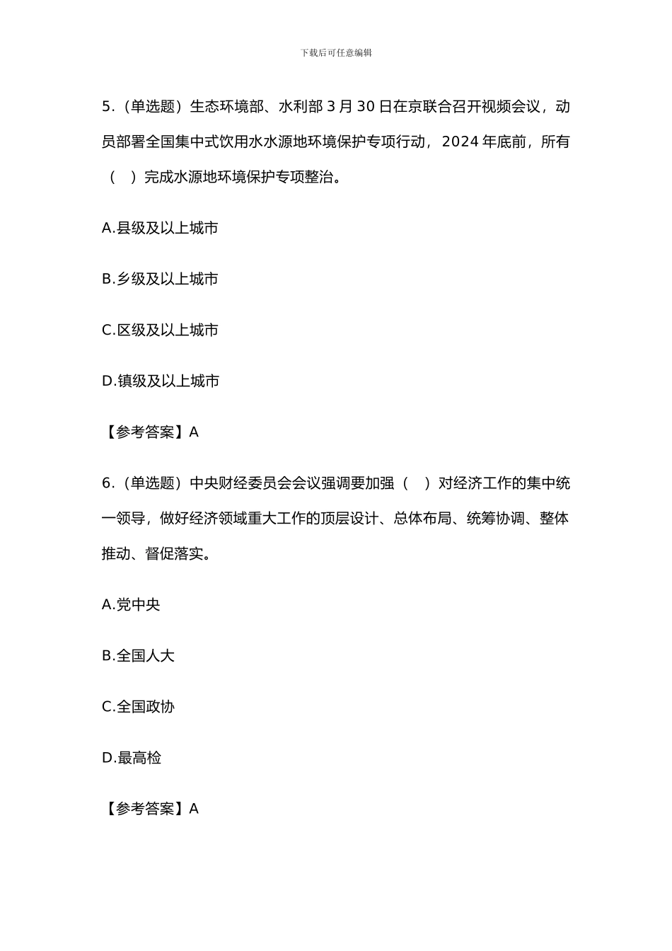 2024年4月份时事政治100题及答案_第3页