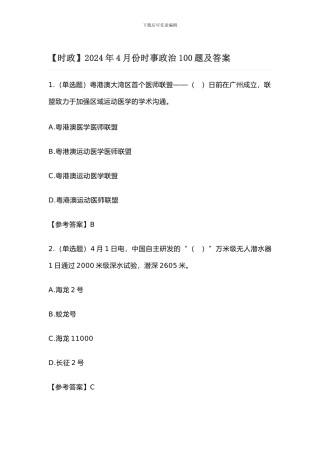 2024年4月份时事政治100题及答案