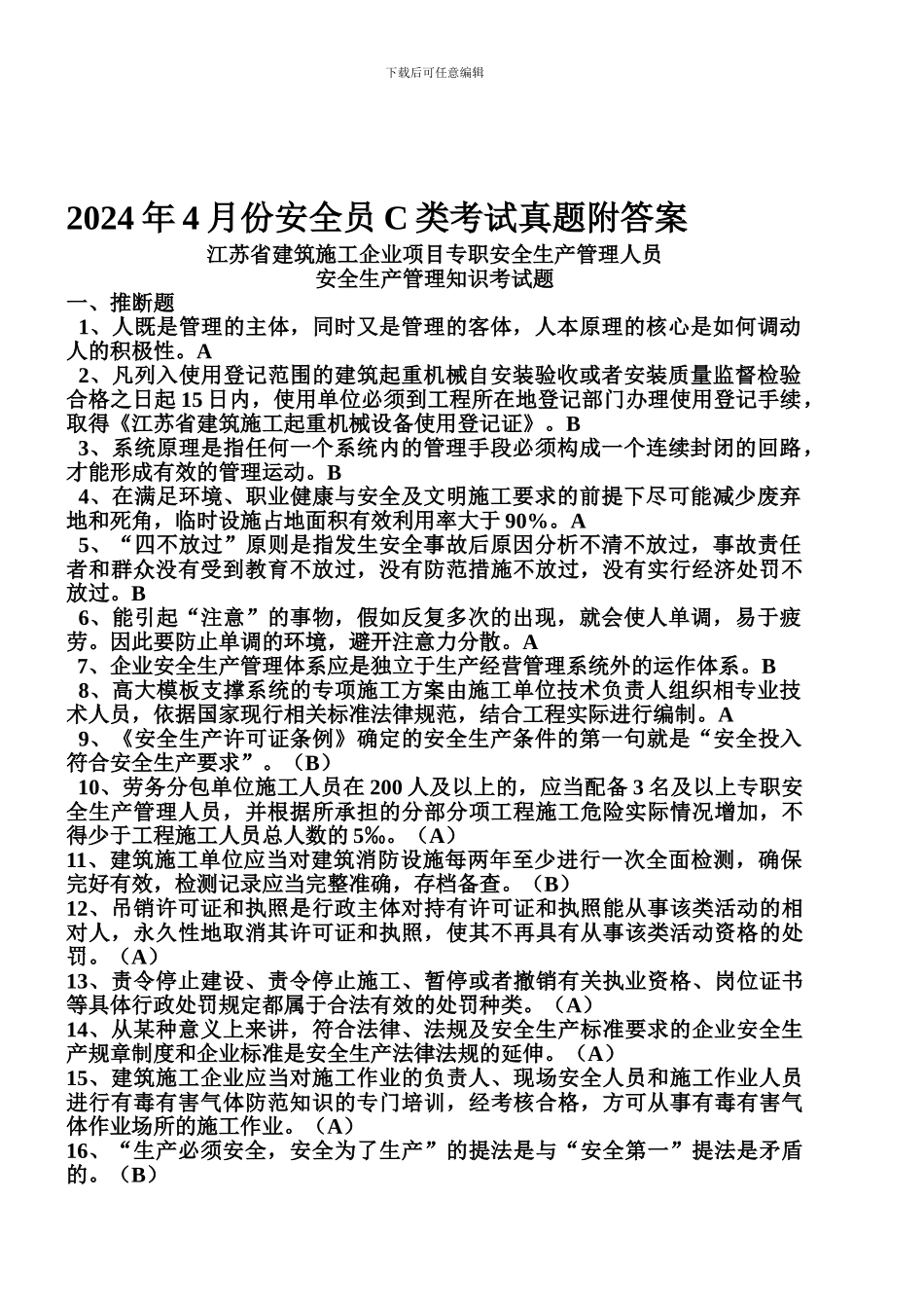 2024年4月份安全员C类考试真题附答案_第1页