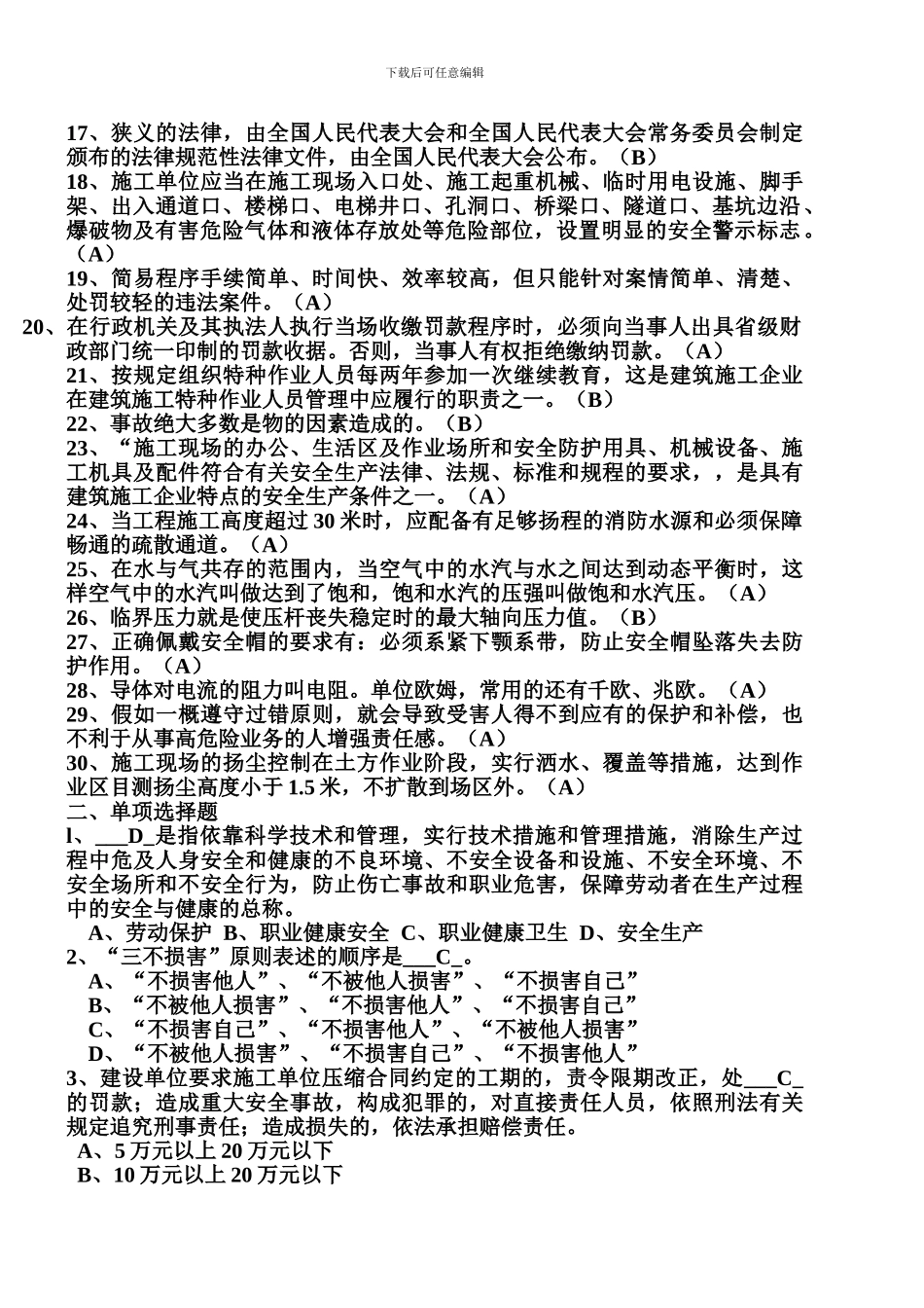 2024年4月份安全员C类考试真题附答案_第2页