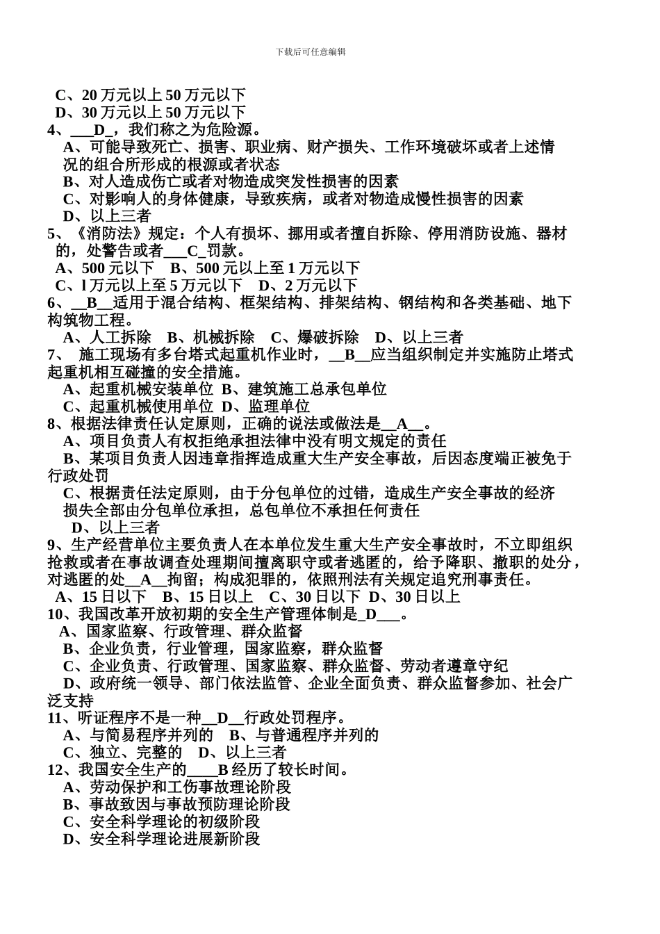 2024年4月份安全员C类考试真题附答案_第3页