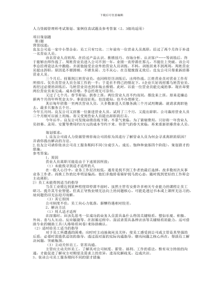 2024年4月人力资源管理师考试仿真试题及答案---成都
