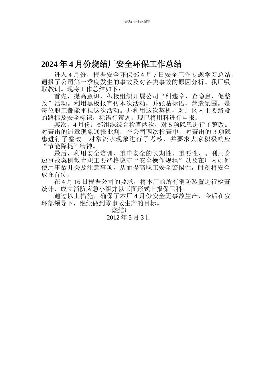 2024年4月份烧结厂安全环保工作总结_第1页