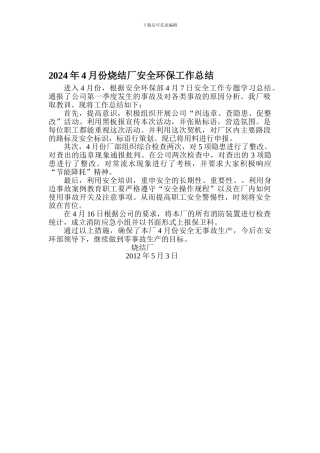 2024年4月份烧结厂安全环保工作总结