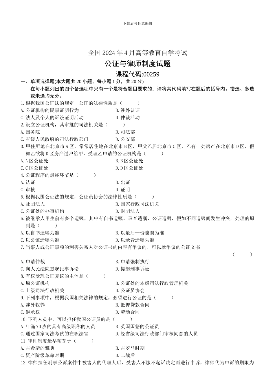 2024年4月全国自考《公证与律师制度》试题和答案_第1页