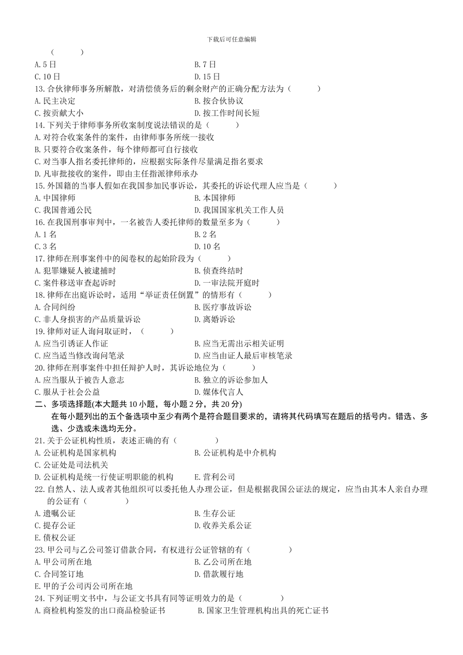 2024年4月全国自考《公证与律师制度》试题和答案_第2页