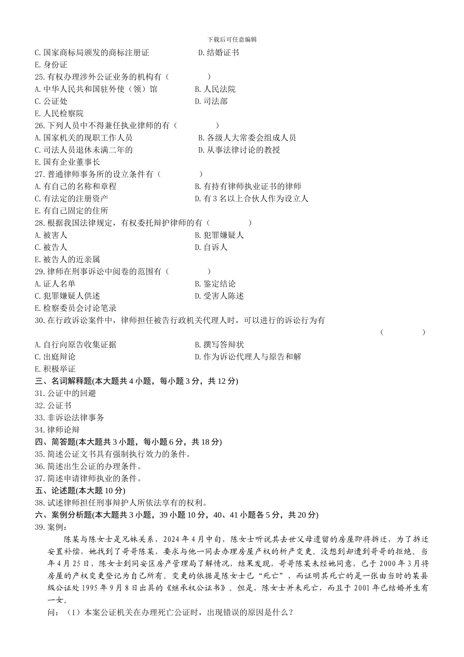 2024年4月全国自考《公证与律师制度》试题和答案_第3页