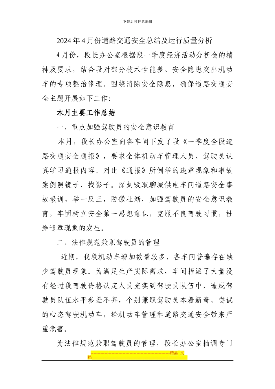 2024年4月份道路交通安全总结及运行质量分析_第1页