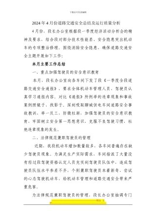 2024年4月份道路交通安全总结及运行质量分析